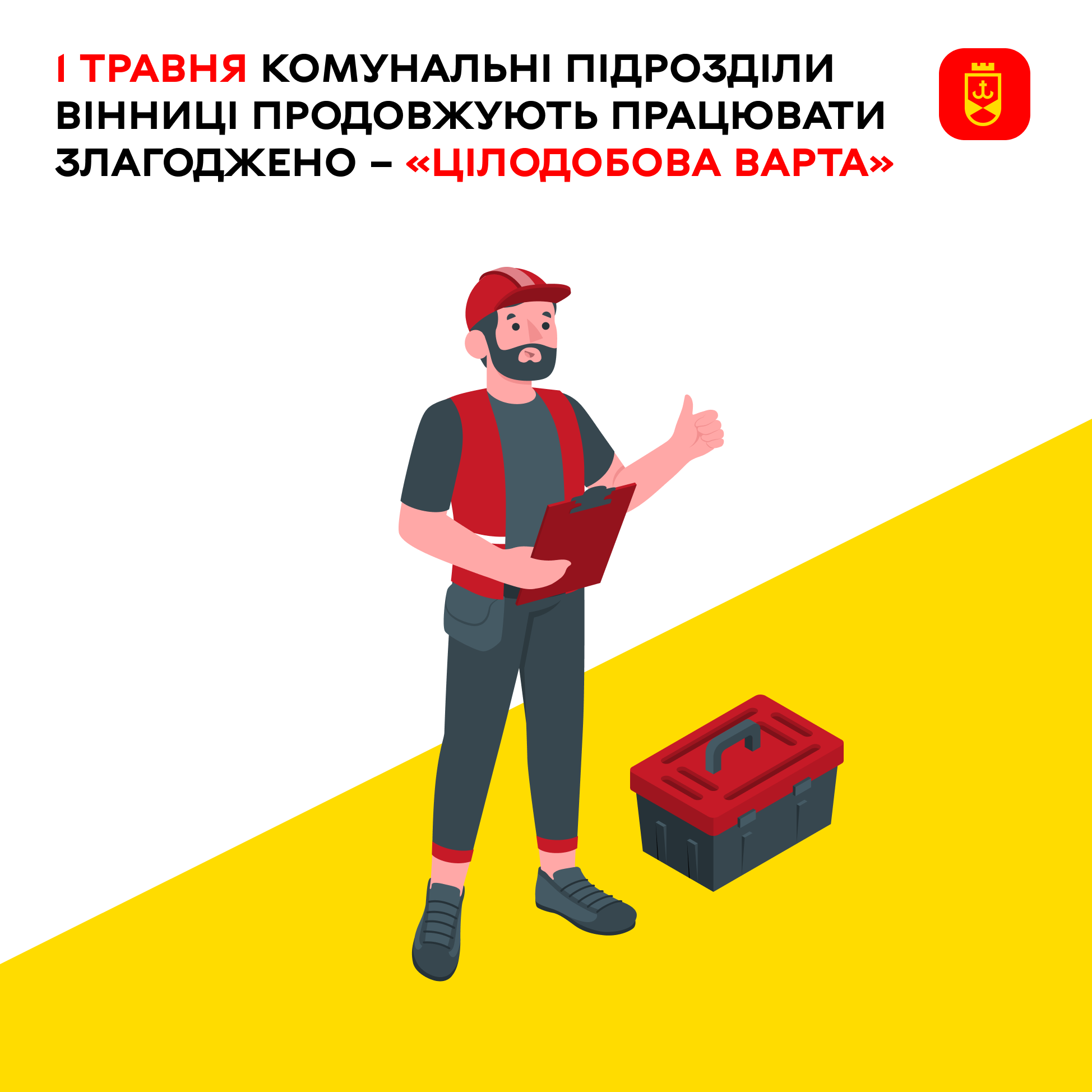 1 травня комунальні підрозділи Вінниці продовжують працювати злагоджено – «Цілодобова варта»